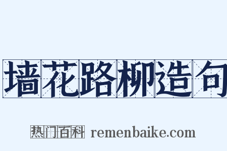 墙花路柳造句是什么意思的图片